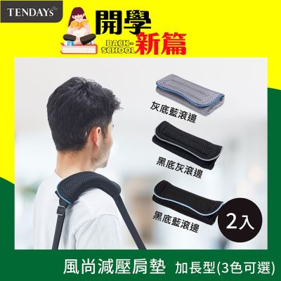 TENDAYS 風尚減壓肩墊(加長型) 2入 (三色 可選)