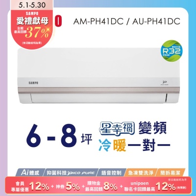 SAMPO聲寶 6-8坪星幸福頂級一級變頻AI智能 語音聲控冷暖冷氣AM-PH41DC/AU-PH41DC含基本安裝+舊機回收