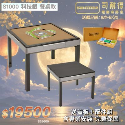 【司耐得】S1000 過山電動麻將桌 科技銀 餐桌款(含蓋板＋六件組配件禮盒/紫外線殺菌熱風除濕/含安裝保固)