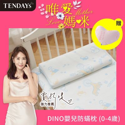 TENDAYS DINO嬰兒防蹣枕(0-4歲)