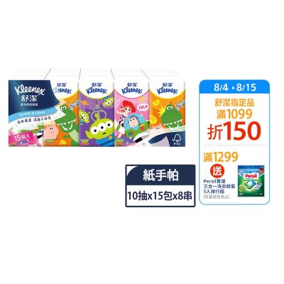 舒潔 迪士尼系列紙手帕 10抽X15包X8串-圖案隨機
