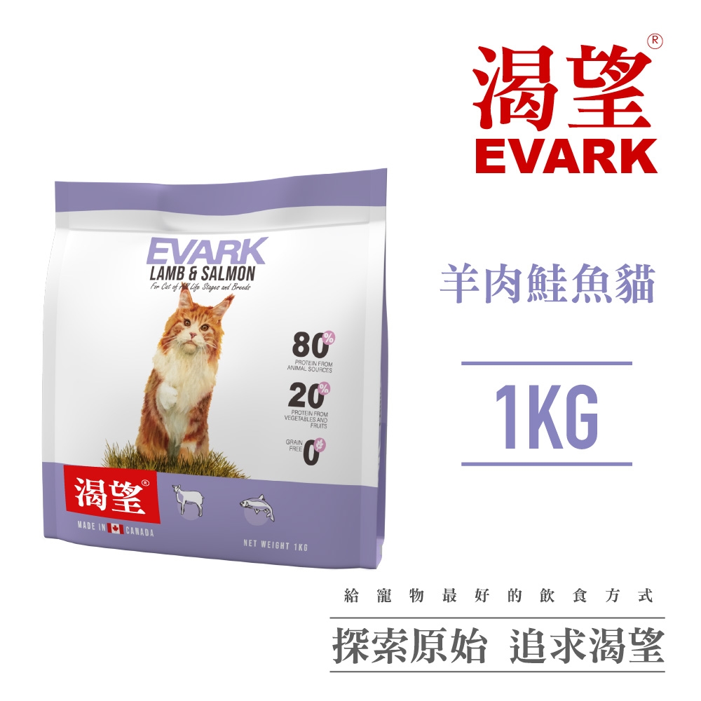 【EVARK渴望】無穀羊肉鮭魚貓1kg-貓糧、貓飼料