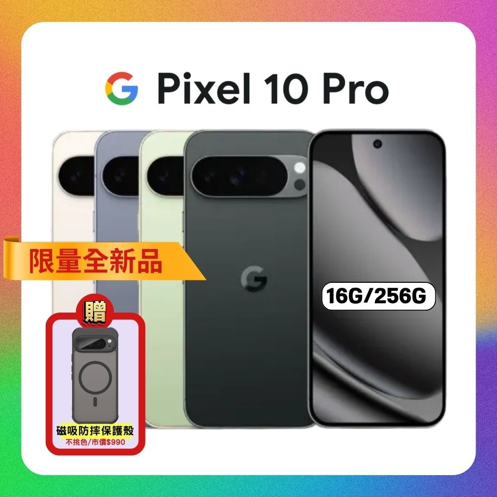 【贈軍規磁吸殼】Google Pixel 10 Pro (16G/256G) 防水攝影 AI 手機