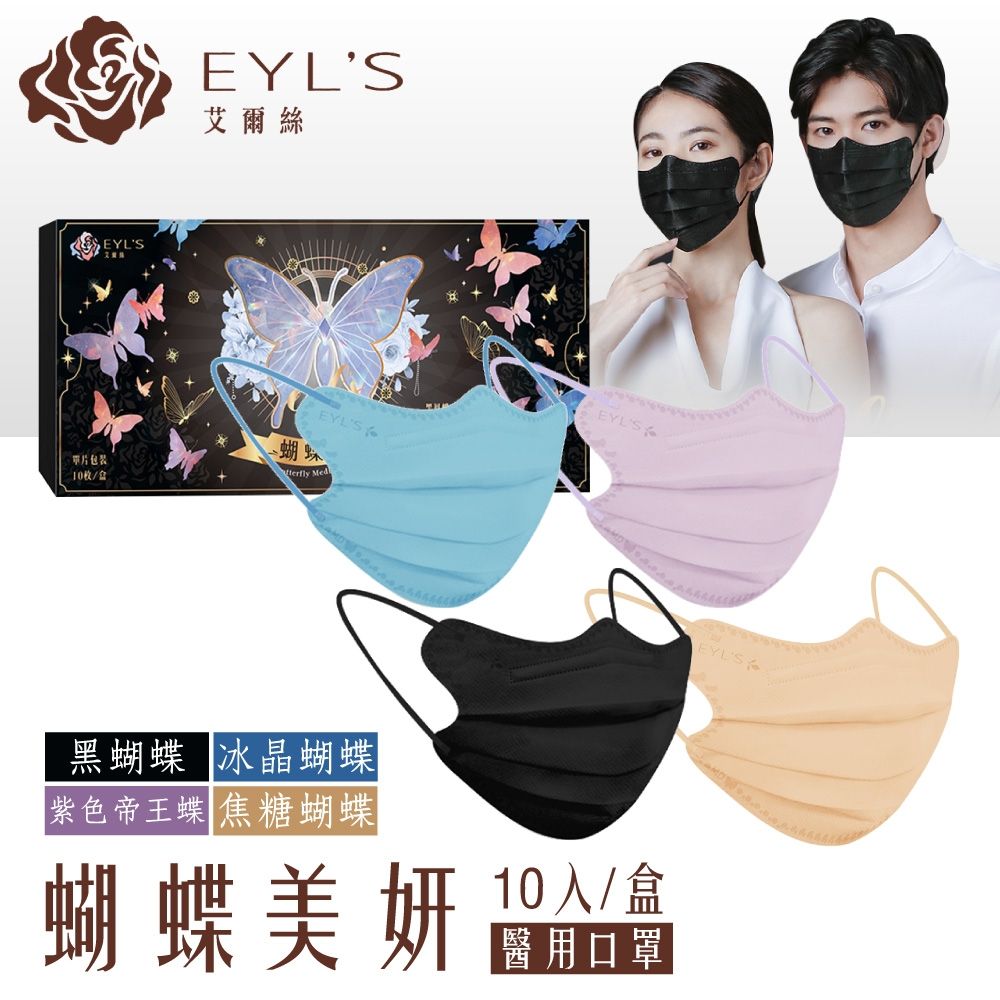 艾爾絲 蝴蝶美妍醫用口罩 10入/盒