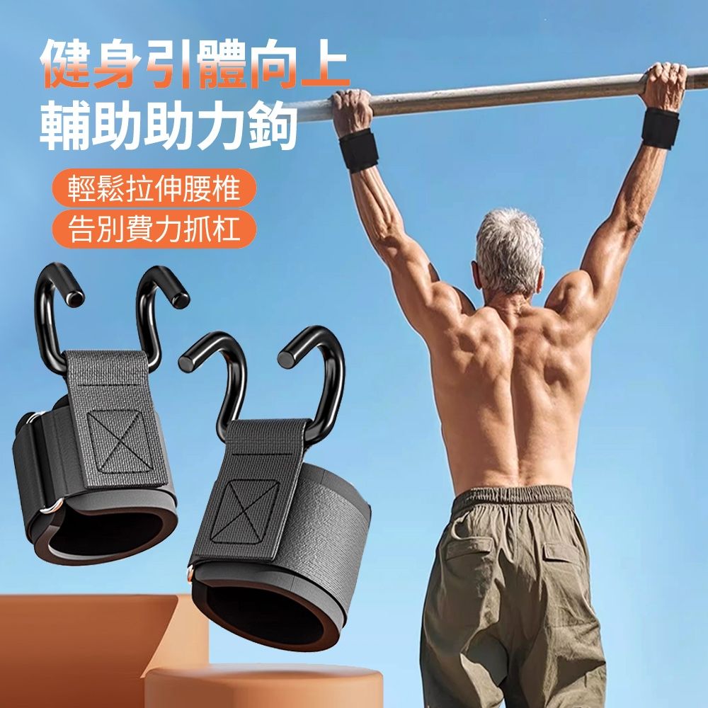 ANTIAN 1對入 引體向上輔助鉤 健身助力鉤 防脫手吊單槓助力鉤 單槓護腕勾 硬舉輔助器