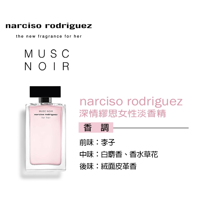 短效品】Narciso Rodriguez 深情繆思女性淡香精100ml | 其他品牌