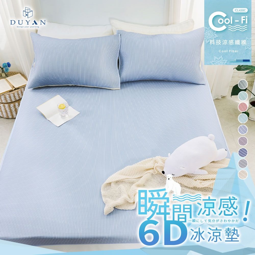 DUYAN竹漾-Cool-Fi 瞬間涼感6D冰涼墊-雙人-多款任選