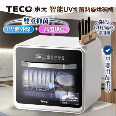 【TECO東元】智能UV抑菌熱旋烘碗機/餐具烘乾機(XYFYE040B)