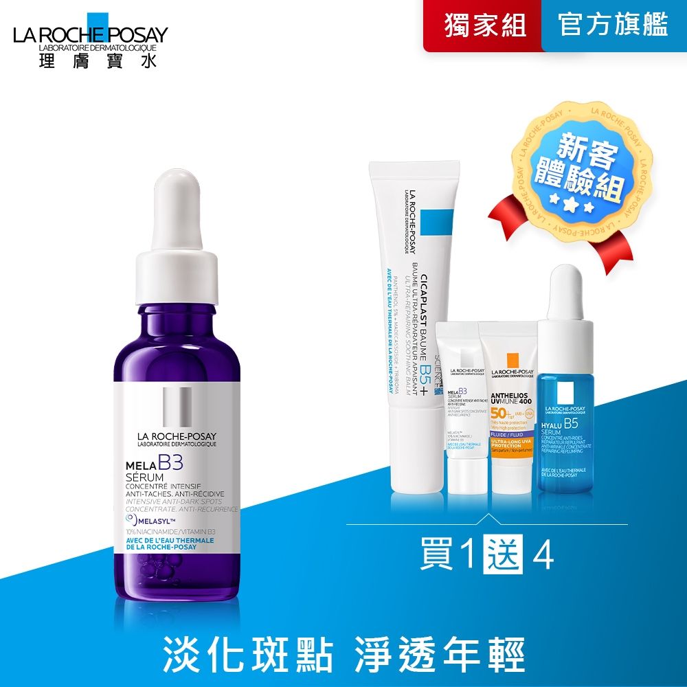 理膚寶水 MELA B3淡斑淨亮精華 30ml 期間限定特談組