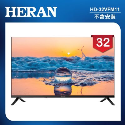HERAN禾聯 32吋 LED液晶顯示器 HD-32VFM11 無視訊盒/無安裝