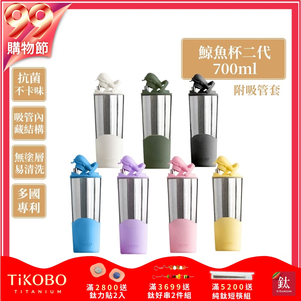 TiKOBO鈦工坊純鈦鯨魚杯二代700ml-贈細吸管 雙層真空-吸管杯.飲料杯.環保杯.冰霸杯.保溫杯.隨行杯.杯子