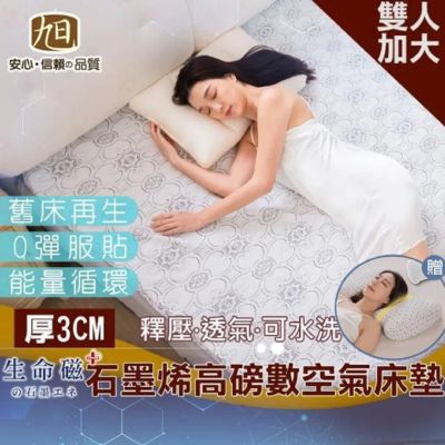 【旭】日本旭川生命磁高磅數支撐空氣床墊3CM-雙人加大