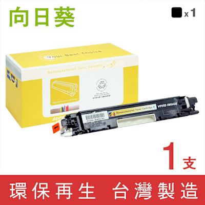 向日葵 for HP CF350A 130A 黑色環保碳粉匣 /適用 Color LaserJet Pro MFP M176n / M177fw