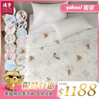 鴻宇 美國棉涼被 四季被 美國棉授權品牌 多款任選
