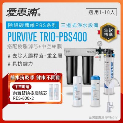 EVERPURE愛惠浦 櫥下型 PURVIVE Trio-PBS400無鉛龍頭三道式生飲淨水器(前置樹脂+中空絲膜)