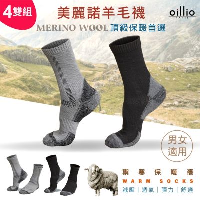 【時時樂】oillio 3款4雙組 美麗諾保暖羊毛襪 / 厚棉健行保暖襪 中筒襪 單一尺寸 男女適合 (23-28cm)