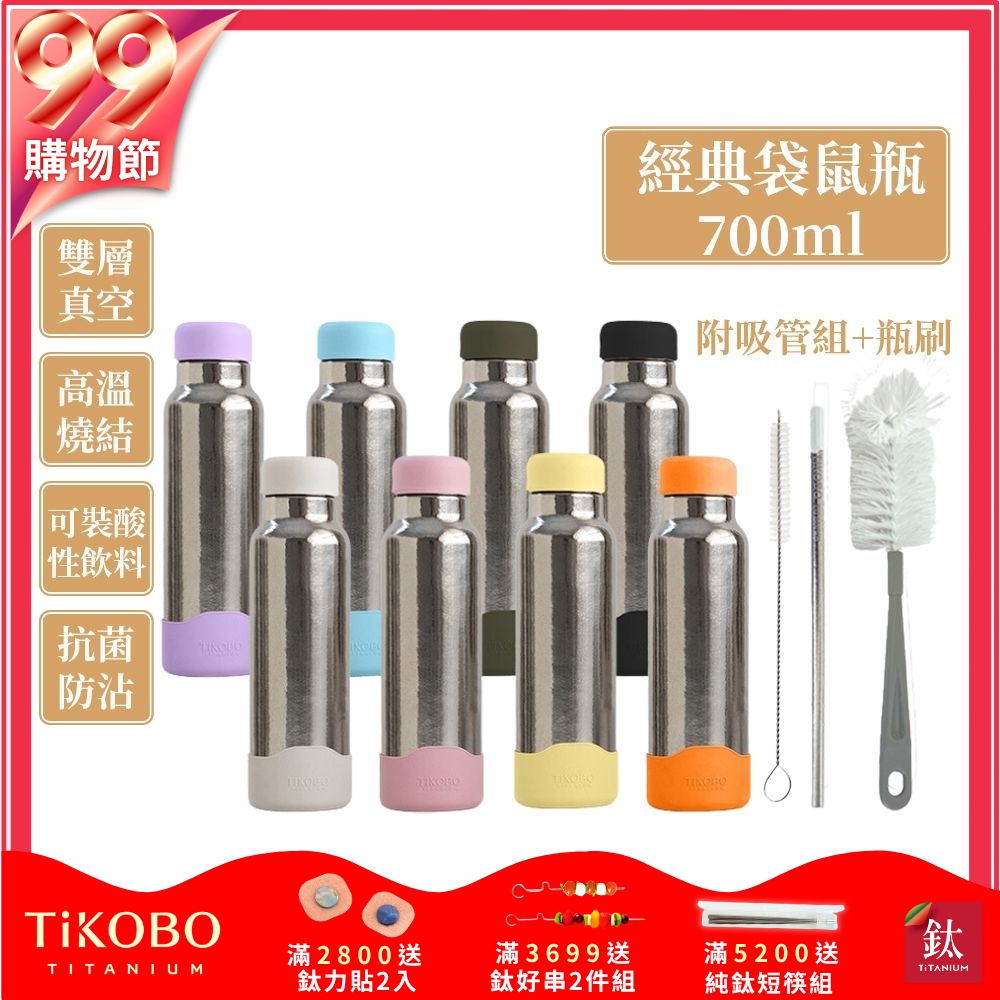 TiKOBO鈦工坊純鈦經典袋鼠瓶700ml-贈細吸管 雙層真空-吸管杯.飲料杯.環保杯.保溫杯.隨行杯.杯子