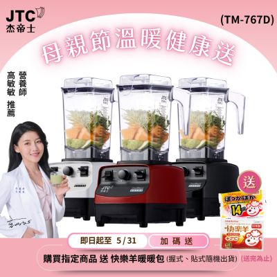 JTC杰帝士OmniBlend 三匹馬力萬用調理機1.5L時尚方杯 TM-767D-台灣公司貨