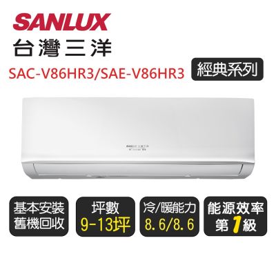 【SANLUX台灣三洋】 經典系列一級變頻冷暖分離式冷氣《SAE-V86HR3/SAC-V86HR3》