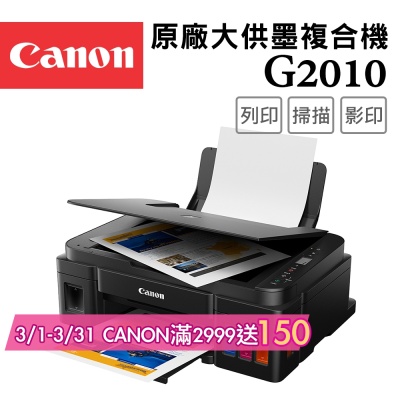 Canon PIXMA G2010 高速三合一連續供墨印表機(噴墨/複合機/影印/掃描/連供//滿版列印/相片印表機)