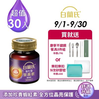 【白蘭氏】強化型葉黃素精華飲30入(60ml x 6入 x 5盒)
