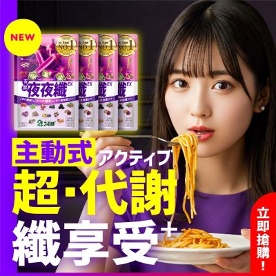雙11下殺！「夜夜纖EX」針對外食族、大餐族、宵夜族的超代謝，餐前2粒幫助代謝、消化、順暢、調整體質、輕鬆維持窈窕好狀態！「夜夜纖EX」4入組,限時下殺(500mgx42粒/入)