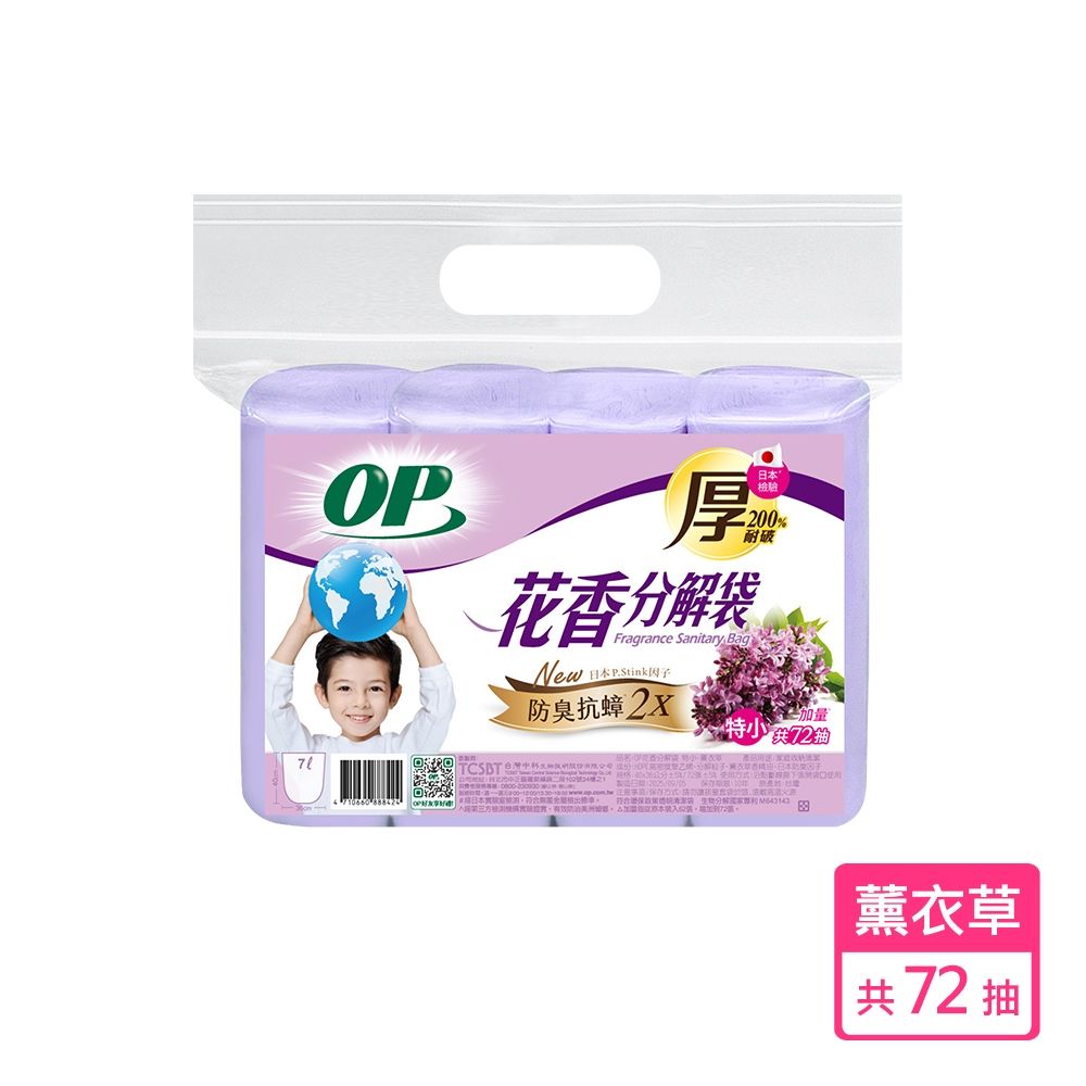 OP 新升級 花香分解袋-薰衣草(特小) 垃圾袋/清潔袋