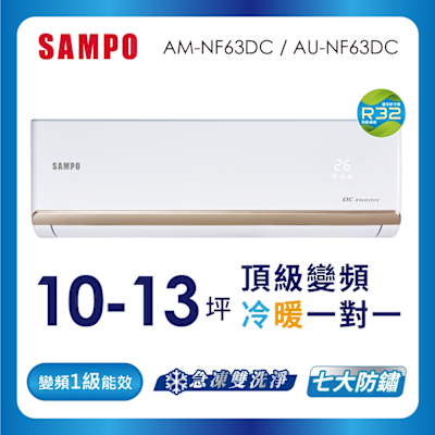 SAMPO聲寶 10-13坪星幸福AI體感 時尚1級變頻冷暖冷氣 AU-NF63DC/AM-NF63DC含基本安裝+舊機回收