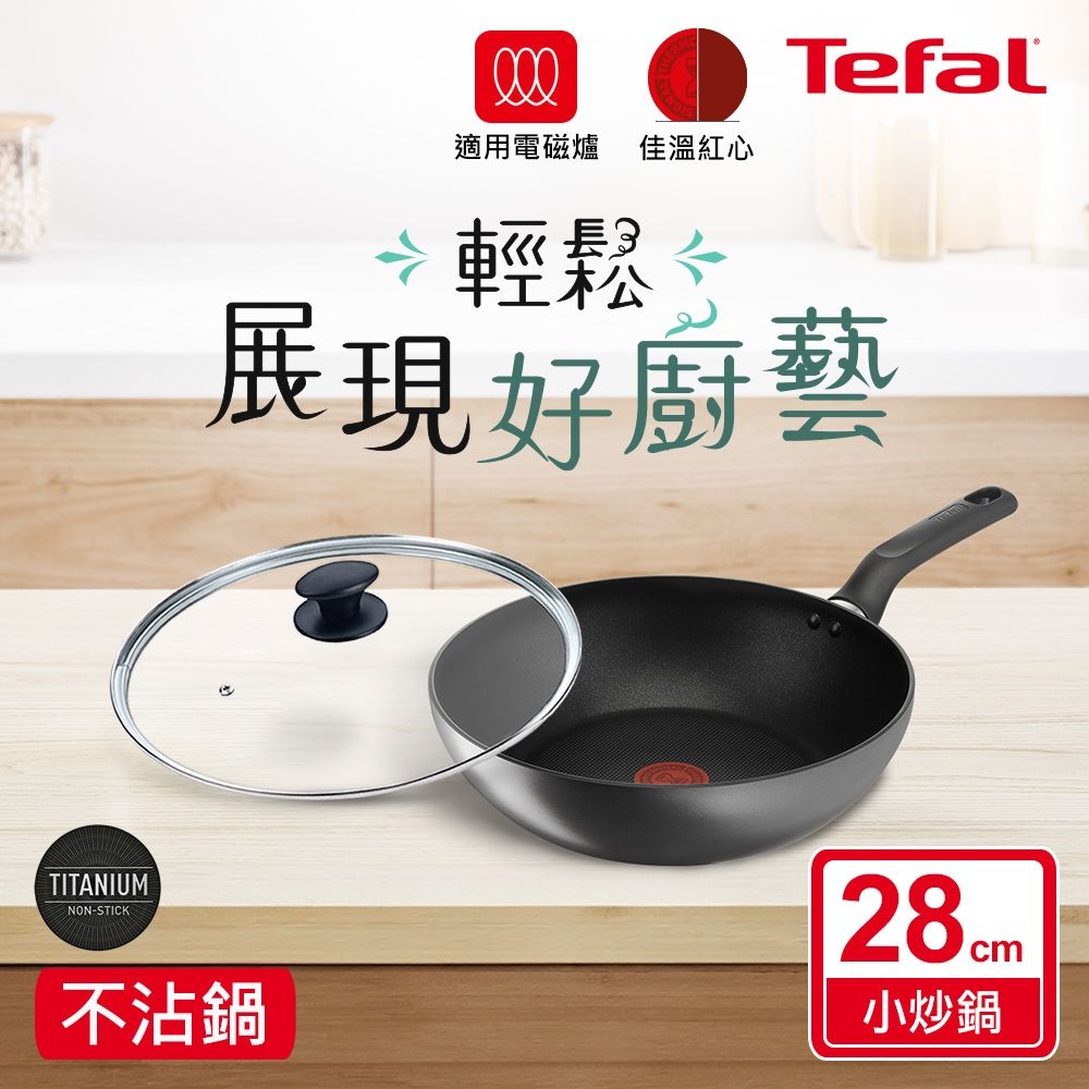Tefal法國特福 亞維儂系列28CM不沾鍋炒鍋+玻璃蓋(IH爐可用鍋/電磁爐適用)