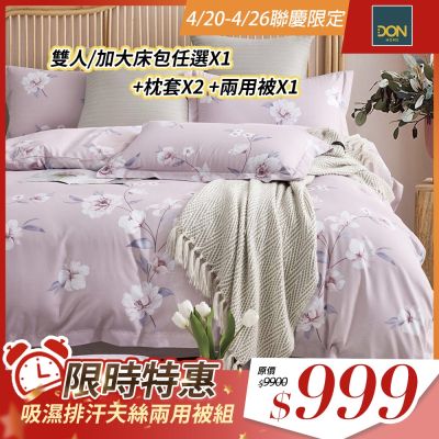 DON吸濕排汗天絲兩用被床包四件組-多款任選(尺寸均價)