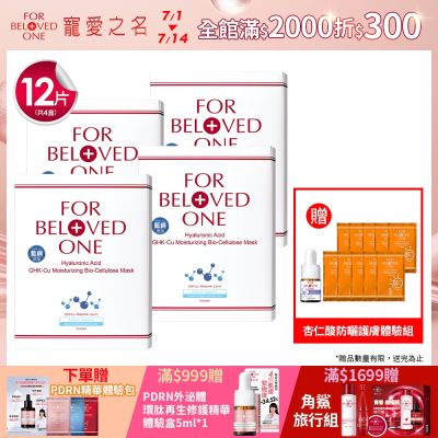 【團購組】寵愛之名 三分子玻尿酸藍銅保濕生物纖維面膜 3片盒(4入)