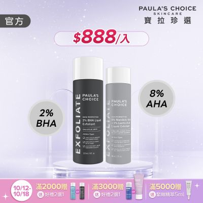 【寶拉珍選】雙酸嫩亮組 (8%雙重果酸精華液 88ml +2%水楊酸精華液 118ml)