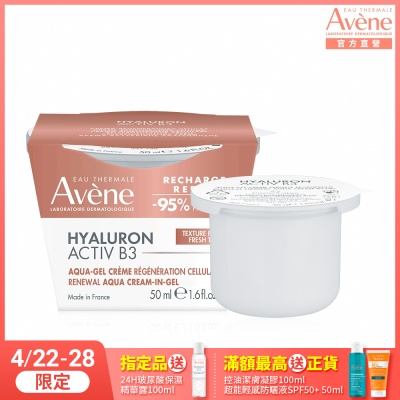 【Avene雅漾官方直營】B3彈力透亮精華霜50ml補充包(清爽版)