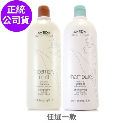 *AVEDA 迷迭薄荷/純香 洗髮精1000ml (任選)(正統公司貨/附專用壓頭)