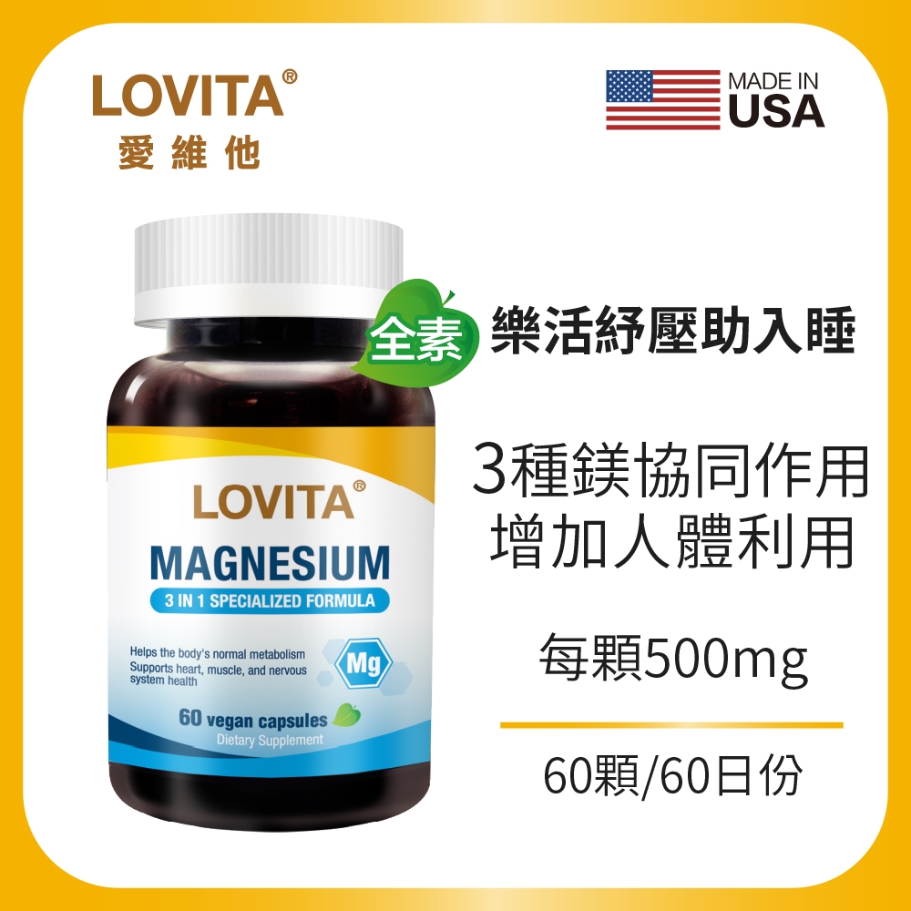 【LOVITA愛維他】複方鎂500mg素食膠囊(60顆/瓶)(氧化鎂,甘胺酸鎂,檸檬酸鎂)