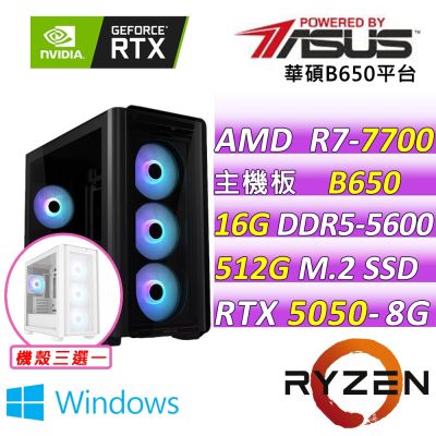 華碩平臺 R7八核 DUAL-RTX5050-O8G{丹田電 W}電競機(R7-7700/B650/16G D5/512G/650W)