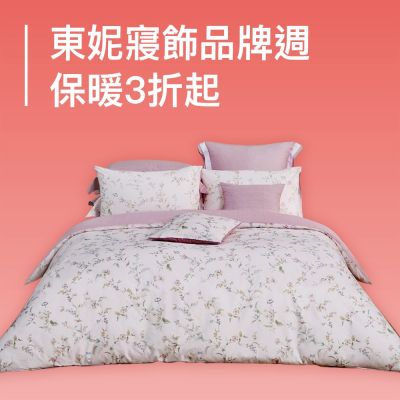 東妮寢飾★冬寢品牌週 保暖3折起