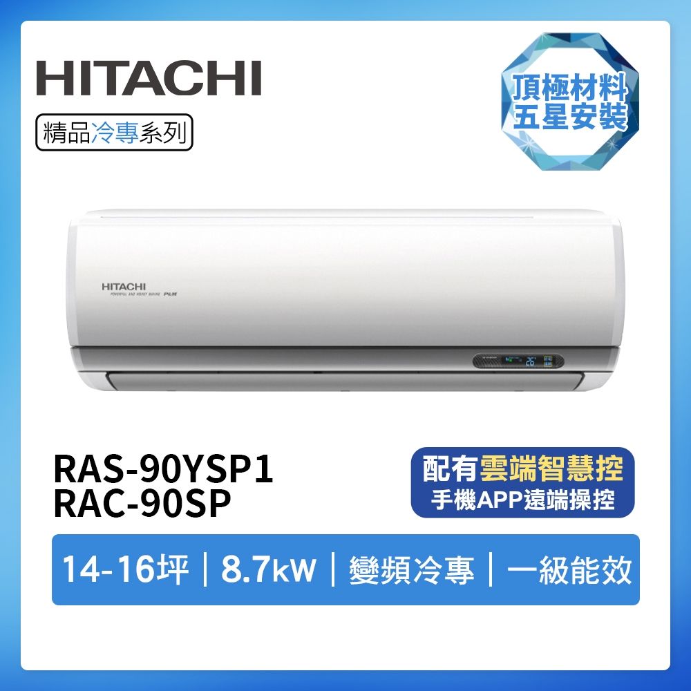 【HITACHI 日立】R32一級變頻冷專14-16坪分離式冷氣RAS-90YSP1/RAC-90SP(首創頂極材料安裝)