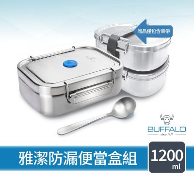 【Buffalo 牛頭牌】雅潔防漏便當盒1200ml(304不鏽鋼/防漏/保鮮盒/密封盒/IH.電磁爐.電鍋可)
