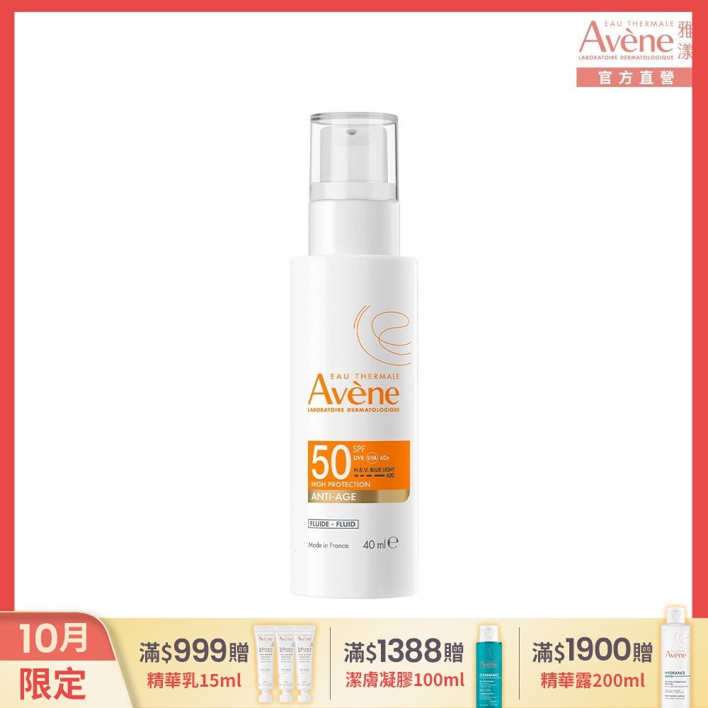 【Avene雅漾官方直營】亮彈撫紋防曬乳SPF50 40ml