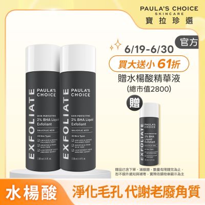 【寶拉珍選】水楊酸精華液雙入組 (2%水楊酸精華液 118ml x2) 效期至2026/12