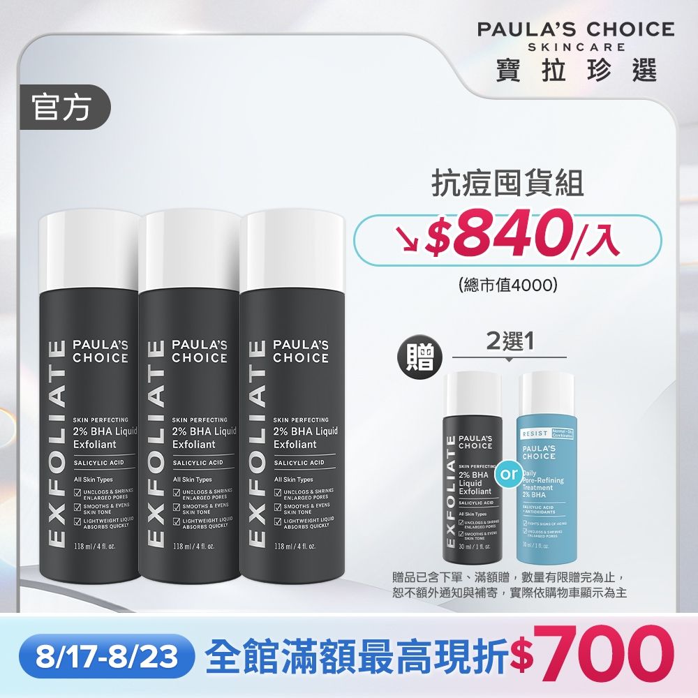 【寶拉珍選】水楊酸精華液三入組 (2%水楊酸精華液 118ml x3) 效期至2026/12