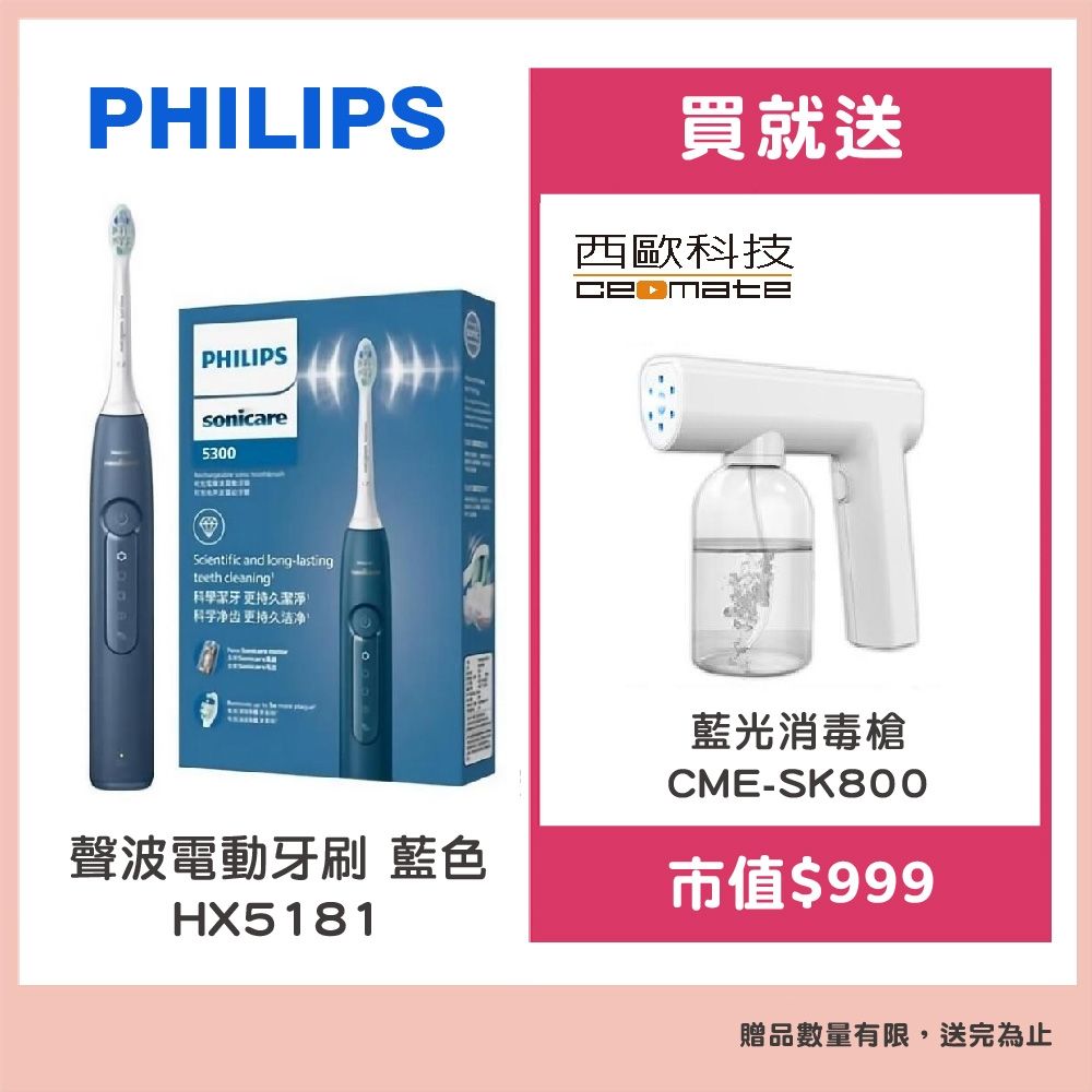 Philips 飛利浦】聲波電動牙刷HX5181 藍色贈【西歐科技】藍光噴霧無線