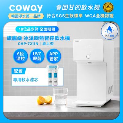 Coway 純淨水極光 濾淨智控飲水機 冰溫瞬熱桌上型 CHP-7211N (含原廠到府基本安裝)