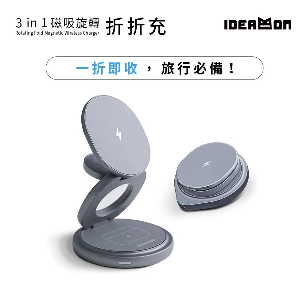 【IDEAMON怪獸選物】3in1磁吸旋轉折折充・無線充電 Magsafe 可摺疊 360°旋轉 三合一充電座 旅行 追劇 出國