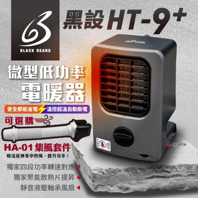 【黑設】電暖器 HT-9 PLUS 全新升級 第九代 悠遊戶外