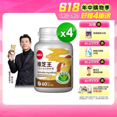 【葡萄王】認證樟芝王(60粒x4瓶)