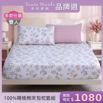 Tonia Nicole 東妮寢飾100%精梳棉 雙人床包枕套組(任選)
