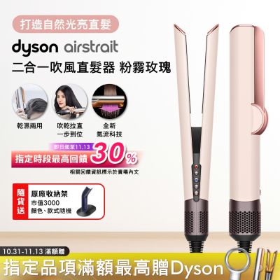 Dyson airstrait 二合一吹風直髮器 HT01 粉霧玫瑰