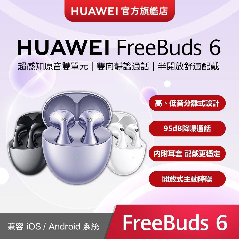 【官旗】HUAWEI 華為 FreeBuds 6 真無線藍牙耳機